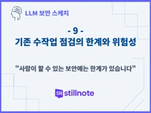기존 수작업 점검의 한계와 위험성