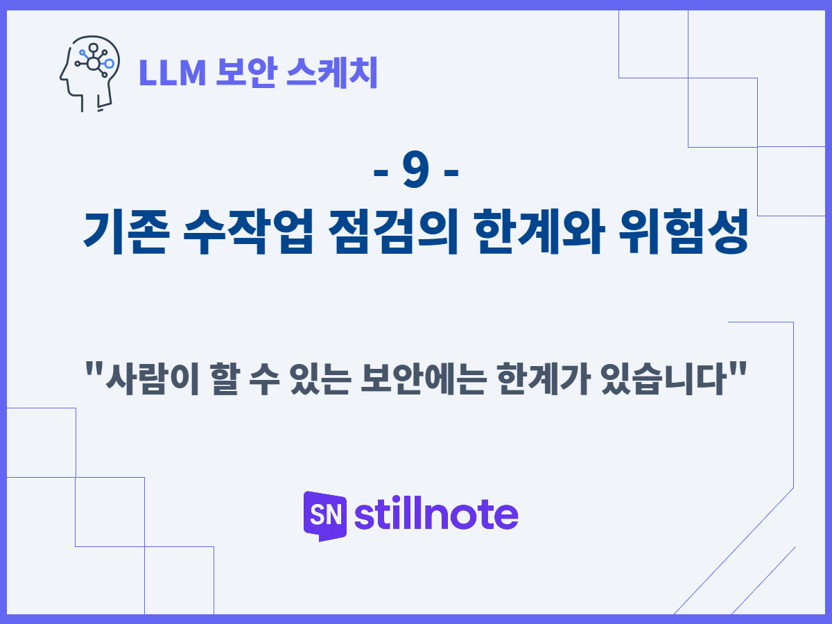 기존 수작업 점검의 한계와 위험성
