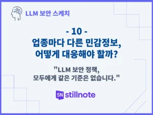 업종마다 다른 민감정보, 어떻게 대응해야 할까?