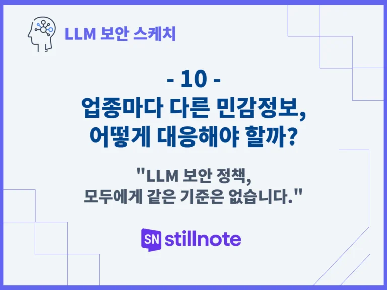 업종마다 다른 민감정보, 어떻게 대응해야 할까?