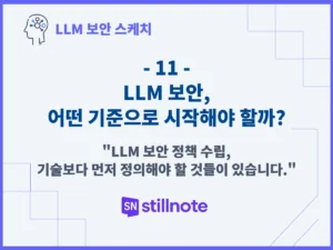 LLM 보안, 어떤 기준으로 시작해야 할까?