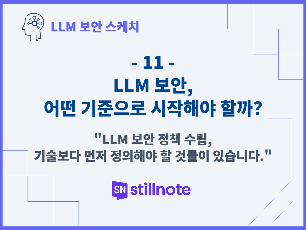 LLM 보안, 어떤 기준으로 시작해야 할까?