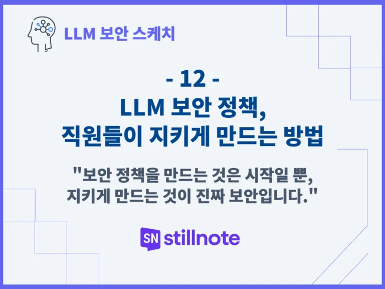 LLM 보안 정책, 직원들이 지키게 만드는 방법