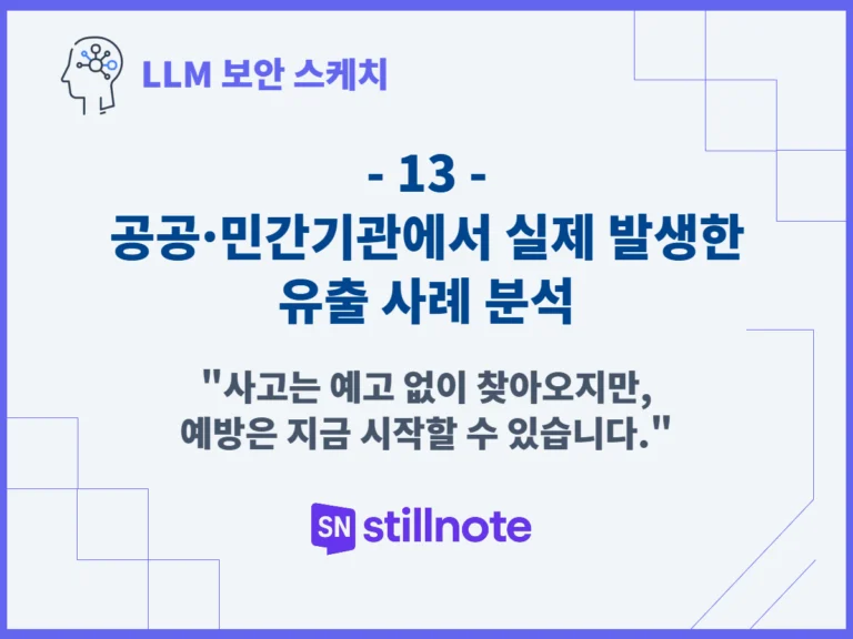 공공·민간기관에서 실제 발생한 유출 사례 분석
