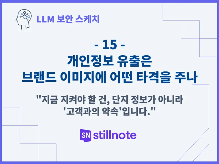 개인정보 유출은 브랜드 이미지에 어떤 타격을 주나