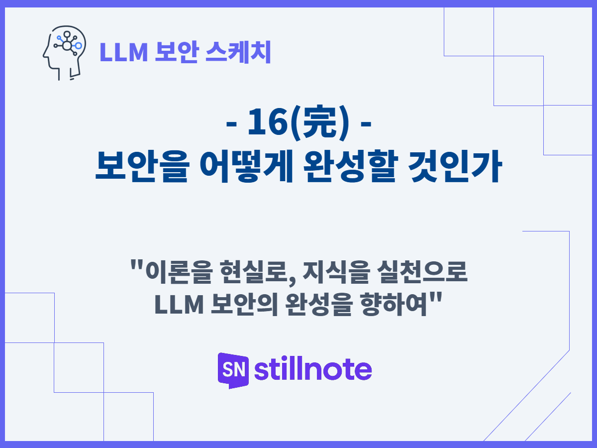 보안을 어떻게 완성할 것인가